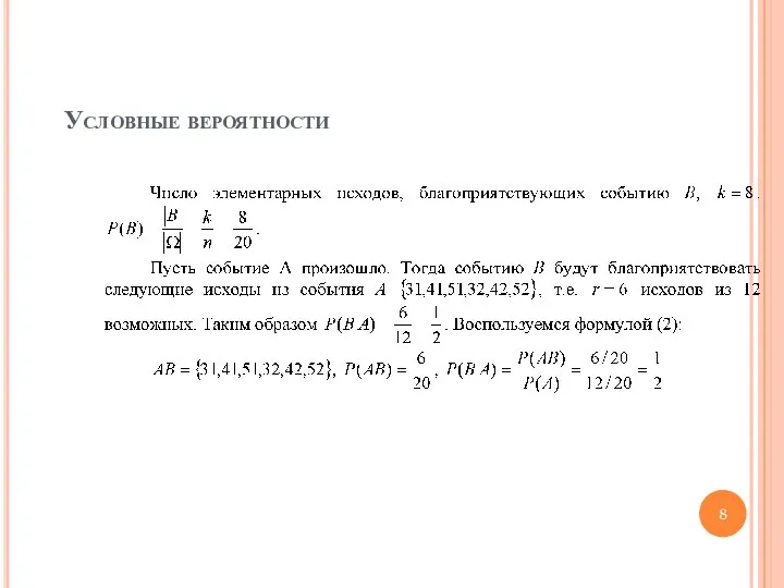 Условные вероятности