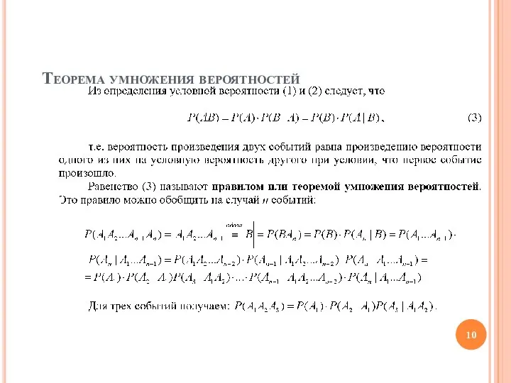 Теорема умножения вероятностей