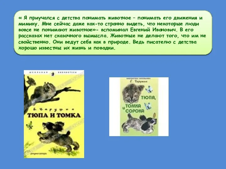 « Я приучался с детства понимать животное – понимать его движения