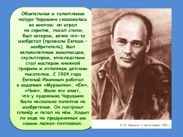 Обаятельная и талантливая натура Чарушина сказывалась во многом: он играл на