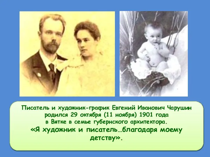 Писатель и художник-график Евгений Иванович Чарушин родился 29 октября (11 ноября)