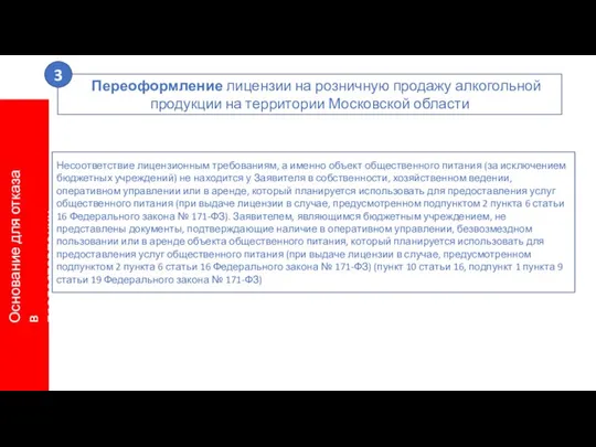 Основание для отказа в предоставлении услуги Несоответствие лицензионным требованиям, а именно