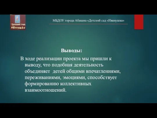 МБДОУ города Абакана «Детский сад «Иванушка» Выводы: В ходе реализации проекта