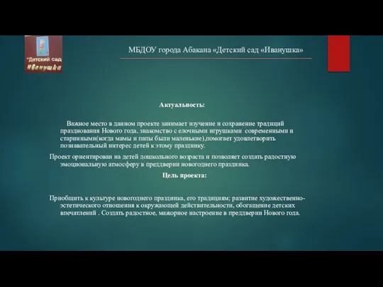 МБДОУ города Абакана «Детский сад «Иванушка» Актуальность: Важное место в данном