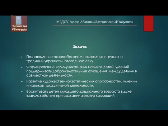 МБДОУ города Абакана «Детский сад «Иванушка» Задачи: Познакомить с разнообразием новогодних