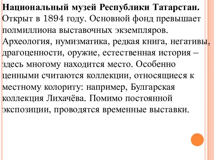 Национальный музей Республики Татарстан. Открыт в 1894 году. Основной фонд превышает