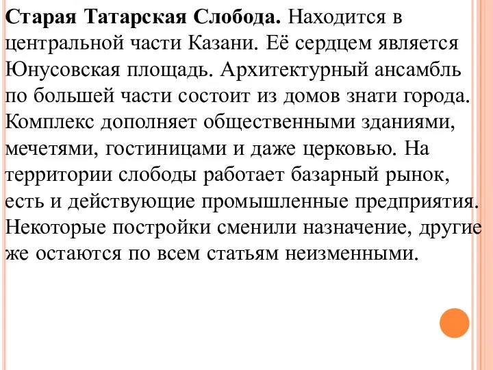 Старая Татарская Слобода. Находится в центральной части Казани. Её сердцем является