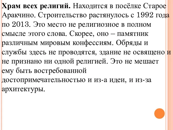 Храм всех религий. Находится в посёлке Старое Аракчино. Строительство растянулось с