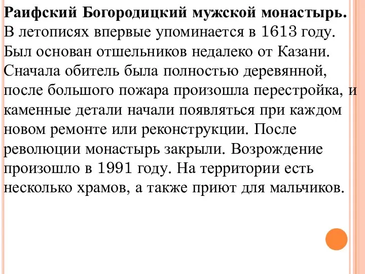 Раифский Богородицкий мужской монастырь. В летописях впервые упоминается в 1613 году.