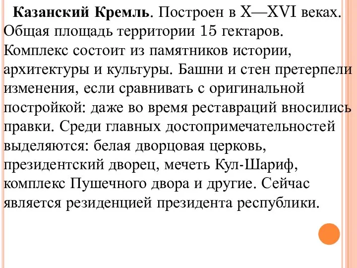 Казанский Кремль. Построен в X—XVI веках. Общая площадь территории 15 гектаров.