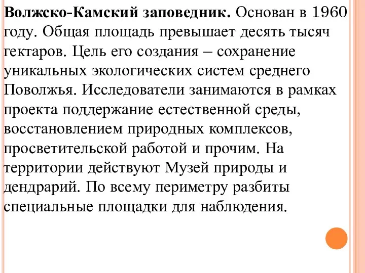 Волжско-Камский заповедник. Основан в 1960 году. Общая площадь превышает десять тысяч