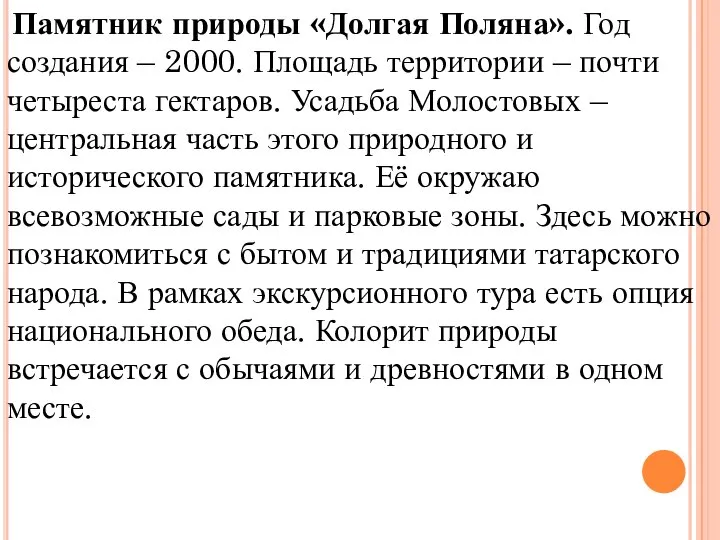 Памятник природы «Долгая Поляна». Год создания – 2000. Площадь территории –