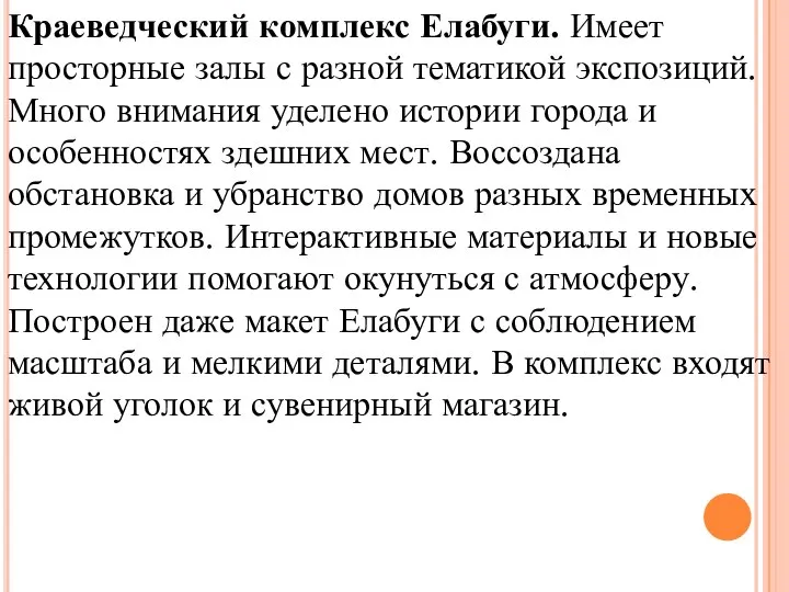 Краеведческий комплекс Елабуги. Имеет просторные залы с разной тематикой экспозиций. Много