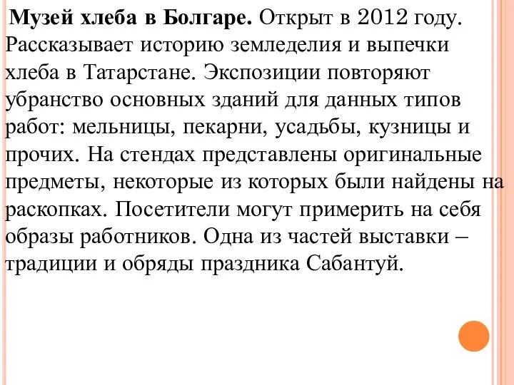 Музей хлеба в Болгаре. Открыт в 2012 году. Рассказывает историю земледелия