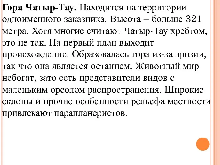 Гора Чатыр-Тау. Находится на территории одноименного заказника. Высота – больше 321