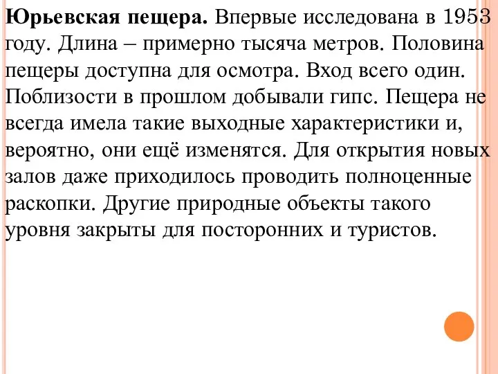 Юрьевская пещера. Впервые исследована в 1953 году. Длина – примерно тысяча