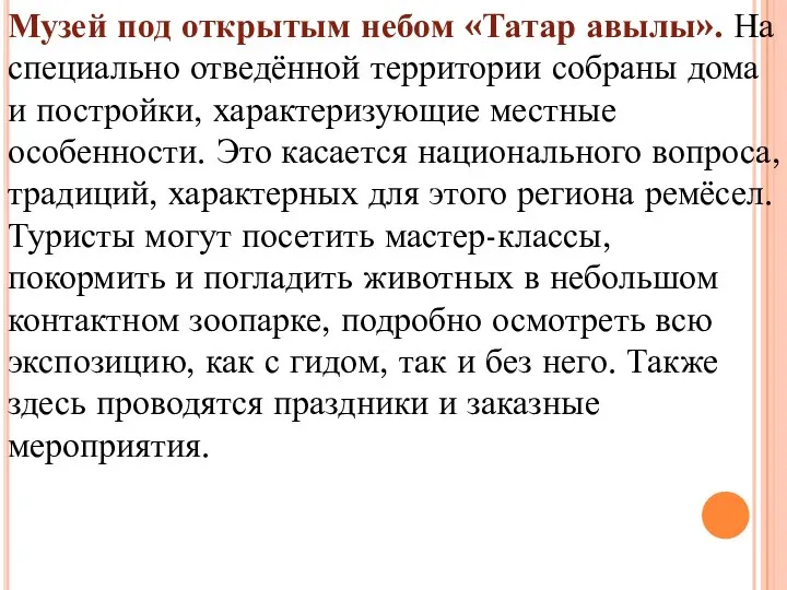 Музей под открытым небом «Татар авылы». На специально отведённой территории собраны