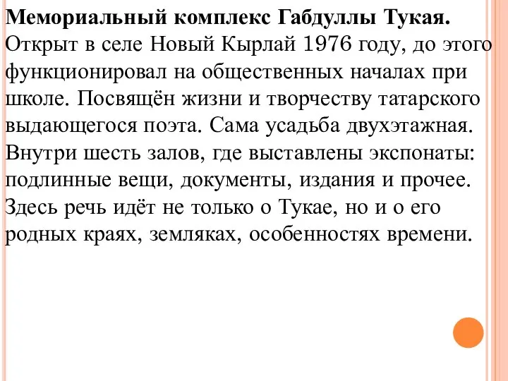 Мемориальный комплекс Габдуллы Тукая. Открыт в селе Новый Кырлай 1976 году,