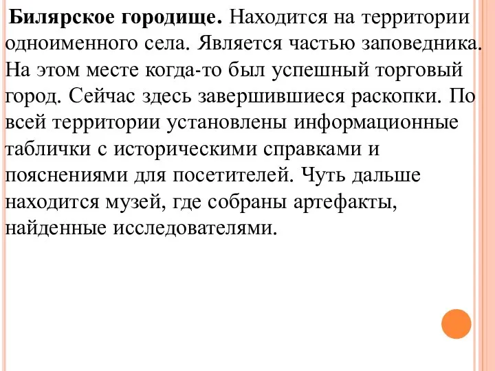 Билярское городище. Находится на территории одноименного села. Является частью заповедника. На