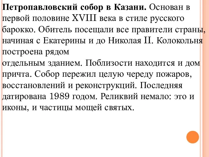 Петропавловский собор в Казани. Основан в первой половине XVIII века в