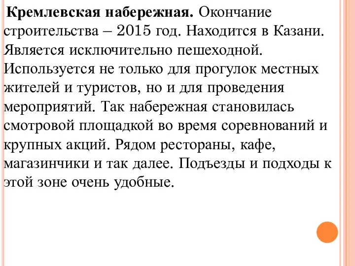 Кремлевская набережная. Окончание строительства – 2015 год. Находится в Казани. Является