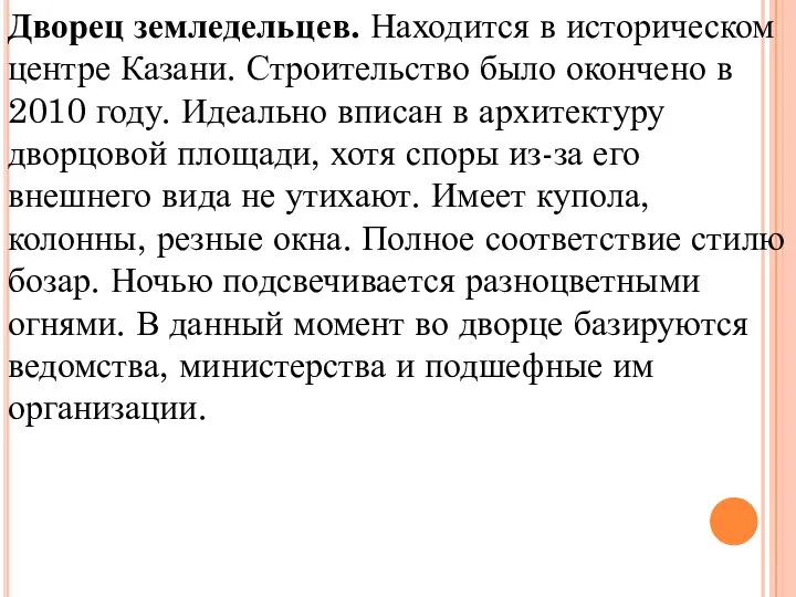 Дворец земледельцев. Находится в историческом центре Казани. Строительство было окончено в