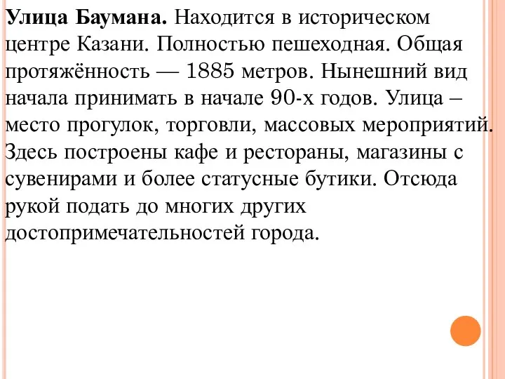 Улица Баумана. Находится в историческом центре Казани. Полностью пешеходная. Общая протяжённость