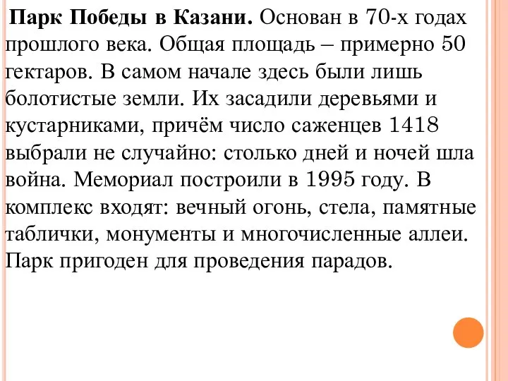 Парк Победы в Казани. Основан в 70-х годах прошлого века. Общая