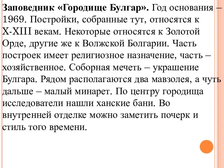 Заповедник «Городище Булгар». Год основания – 1969. Постройки, собранные тут, относятся