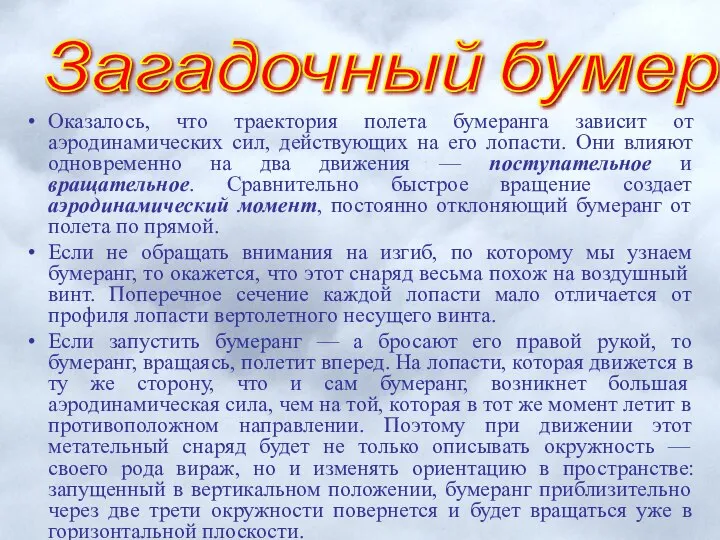 Оказалось, что траектория полета бумеранга зависит от аэродинамических сил, действующих на