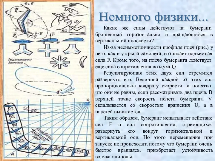 Какие же силы действуют на бумеранг, брошенный горизонтально и вращающийся в