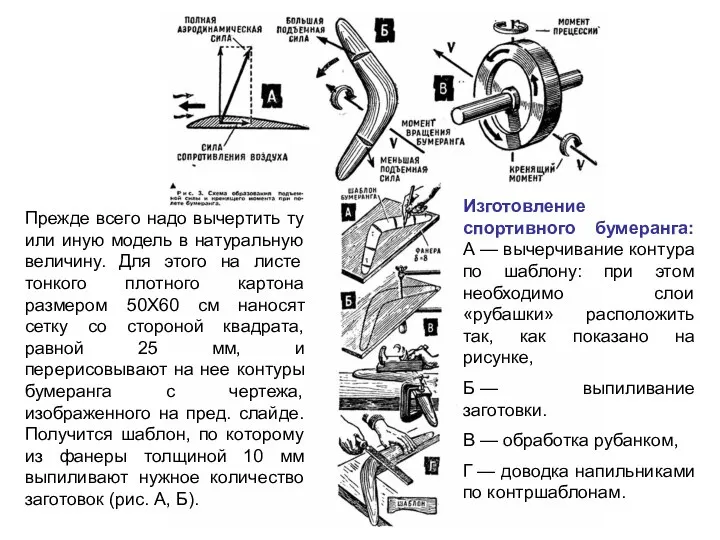 Изготовление спортивного бумеранга: А — вычерчивание контура по шаблону: при этом