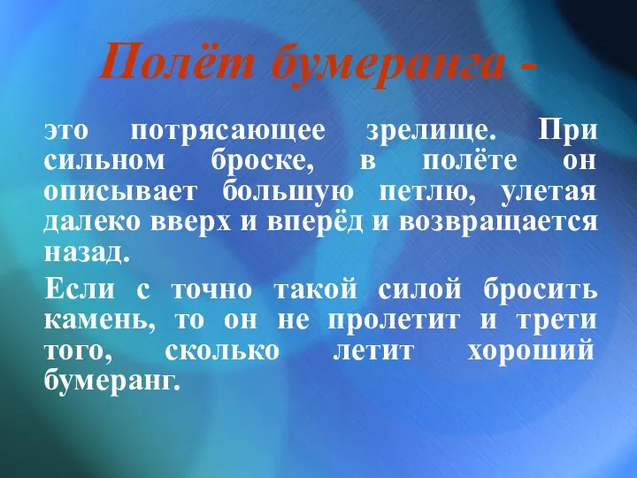 Полёт бумеранга - это потрясающее зрелище. При сильном броске, в полёте