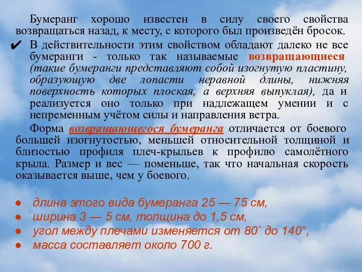 Бумеранг хорошо известен в силу своего свойства возвращаться назад, к месту,