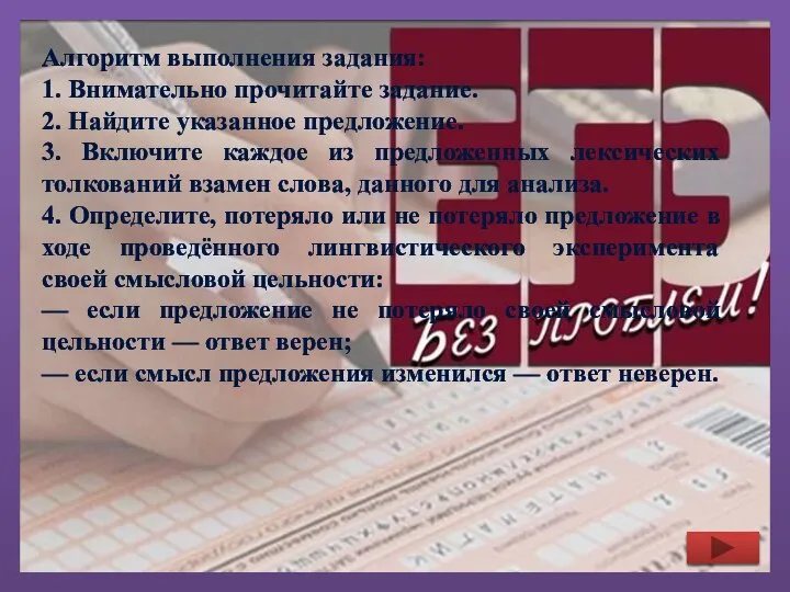 Алгоритм выполнения задания: 1. Внимательно прочитайте задание. 2. Найдите указанное предложение.