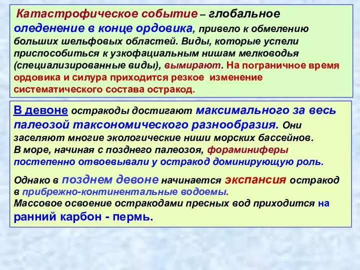 Катастрофическое событие – глобальное оледенение в конце ордовика, привело к обмелению