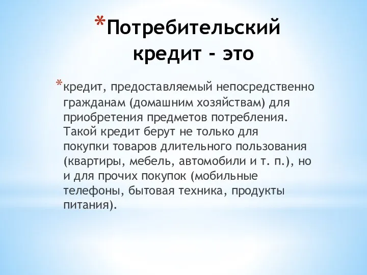 Потребительский кредит - это кредит, предоставляемый непосредственно гражданам (домашним хозяйствам) для