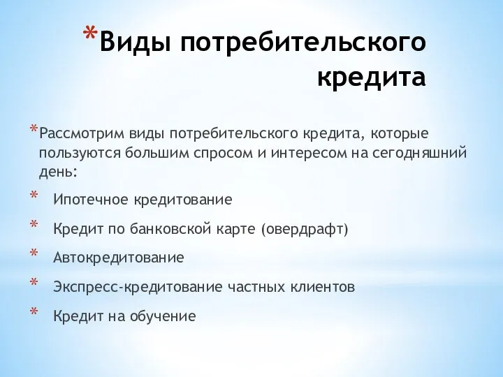 Виды потребительского кредита Рассмотрим виды потребительского кредита, которые пользуются большим спросом