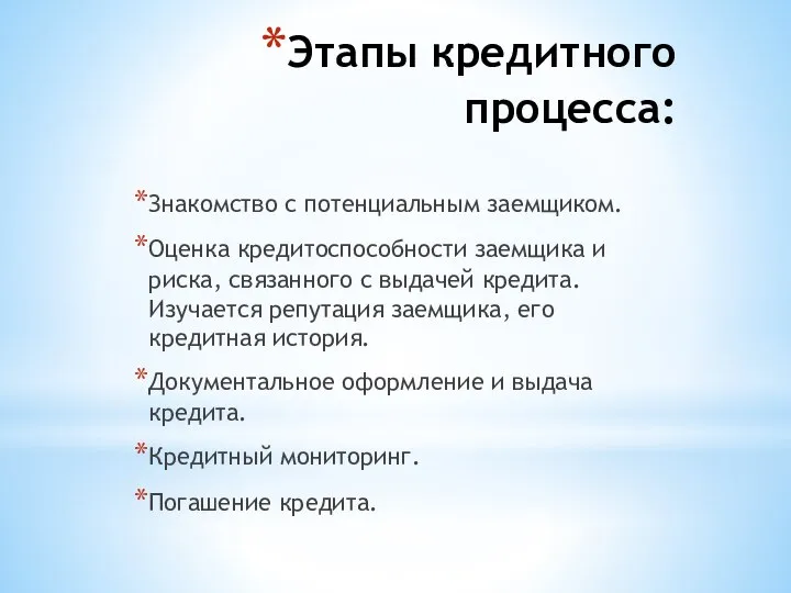 Этапы кредитного процесса: Знакомство с потенциальным заемщиком. Оценка кредитоспособности заемщика и