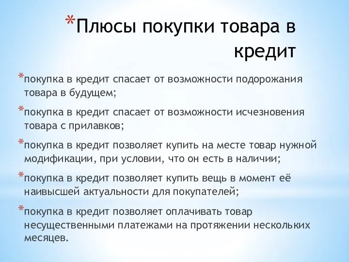 Плюсы покупки товара в кредит покупка в кредит спасает от возможности