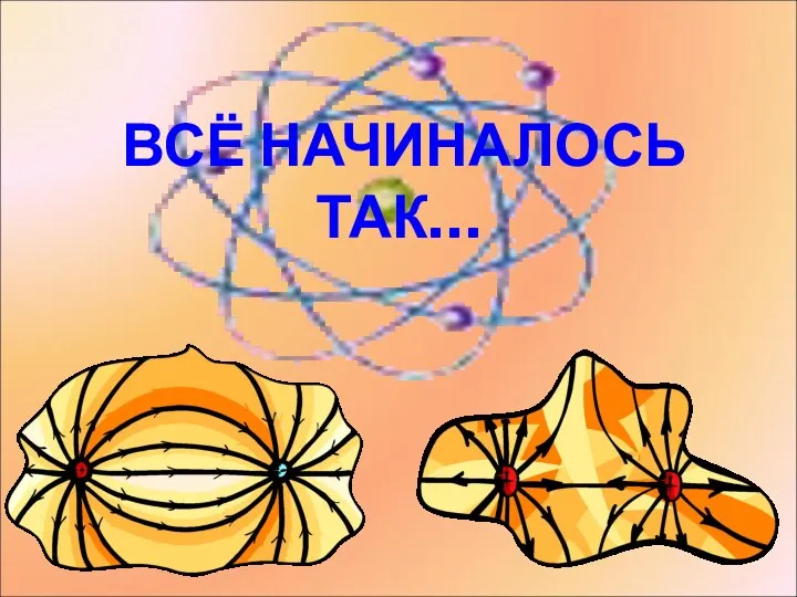 ВСЁ НАЧИНАЛОСЬ ТАК…