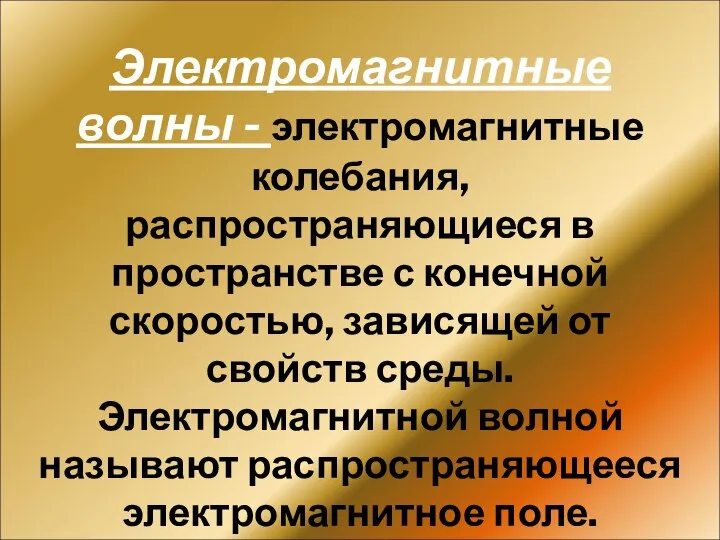 Электромагнитные волны - электромагнитные колебания, распространяющиеся в пространстве с конечной скоростью,