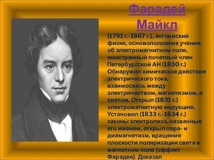 Фарадей Майкл (1791 г.-1867 г.), английский физик, основоположник учения об электромагнитном