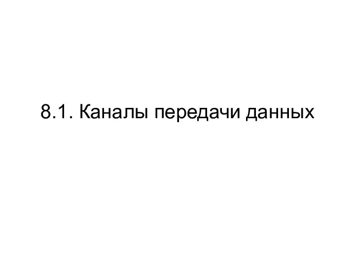 8.1. Каналы передачи данных