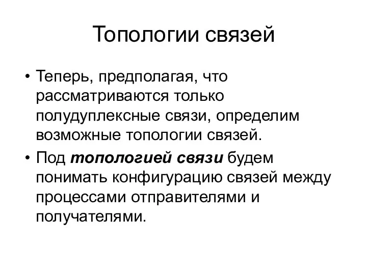 Топологии связей Теперь, предполагая, что рассматриваются только полудуплексные связи, определим возможные