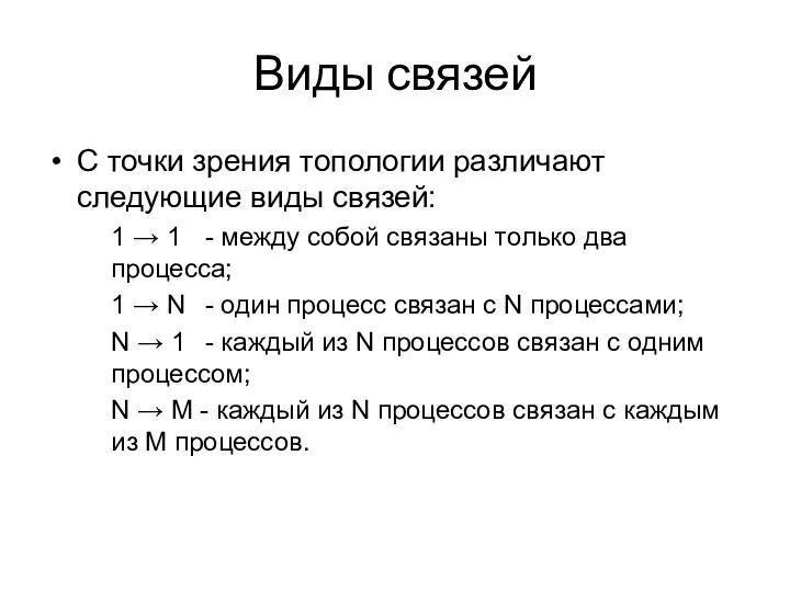 Виды связей С точки зрения топологии различают следующие виды связей: 1