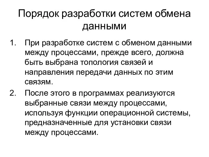 Порядок разработки систем обмена данными При разработке систем с обменом данными