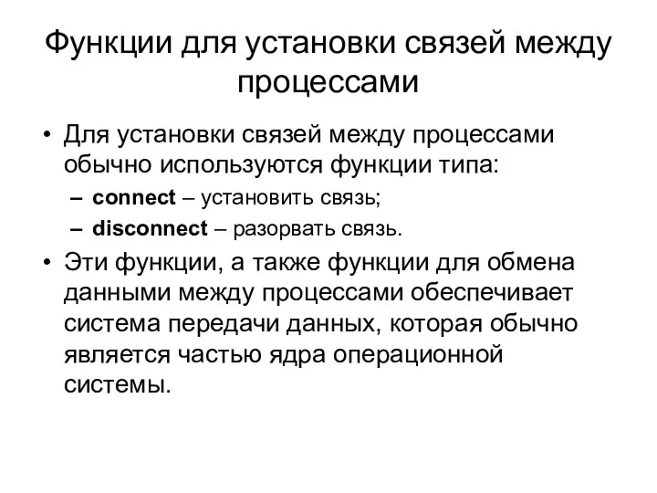 Функции для установки связей между процессами Для установки связей между процессами