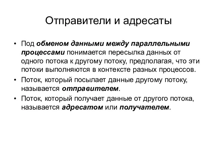 Отправители и адресаты Под обменом данными между параллельными процессами понимается пересылка