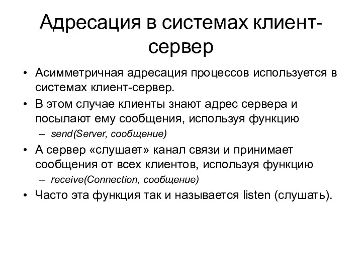 Адресация в системах клиент-сервер Асимметричная адресация процессов используется в системах клиент-сервер.